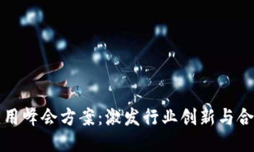 区块链应用峰会方案:激发行业创新与合作新机遇