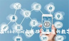 如何在Tokenim上成功出售您