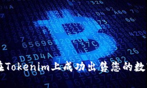 如何在Tokenim上成功出售您的数字货币