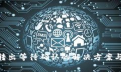 Tokenim钱包转出等待确认的