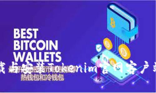 如何成功下载与安装Tokenim官网客户端的完整指南