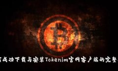 如何成功下载与安装Toke