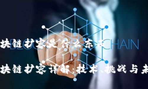 区块链扩容是什么东西
区块链扩容详解:技术、挑战与未来