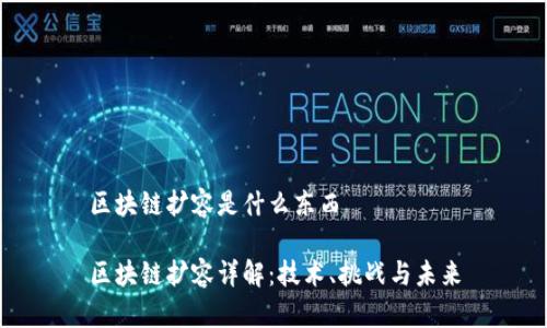 区块链扩容是什么东西
区块链扩容详解:技术、挑战与未来