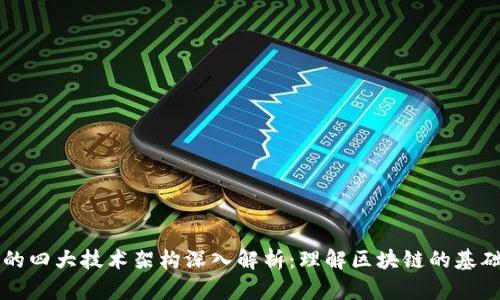 区块链的四大技术架构深入解析:理解区块链的基础与创新
