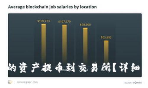 如何将Tokenim钱包的资产提币到交易所?详细指南与常见问题解答