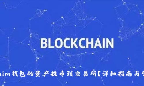 如何将Tokenim钱包的资产提币到交易所?详细指南与常见问题解答