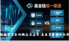 区块链数字票务的概念与