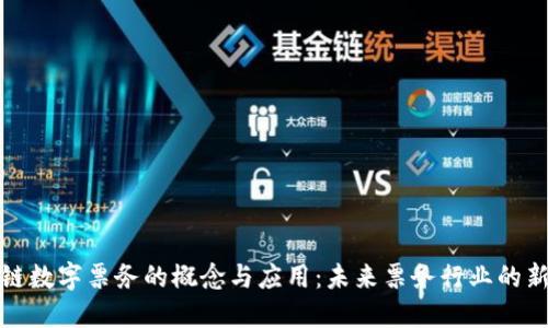 区块链数字票务的概念与应用:未来票务行业的新机遇