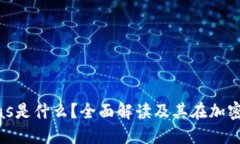 区块链中的Gas是什么？全