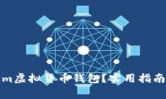 如何使用Tokenim虚拟货币钱