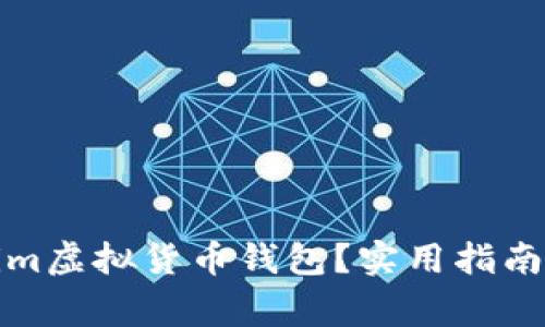如何使用Tokenim虚拟货币钱包?实用指南与常见问题解答