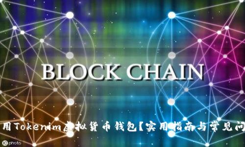 如何使用Tokenim虚拟货币钱包?实用指南与常见问题解答