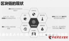 中国区块链最大专利：揭