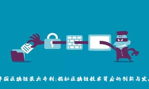 中国区块链最大专利:揭秘区块链技术背后的创新与发展