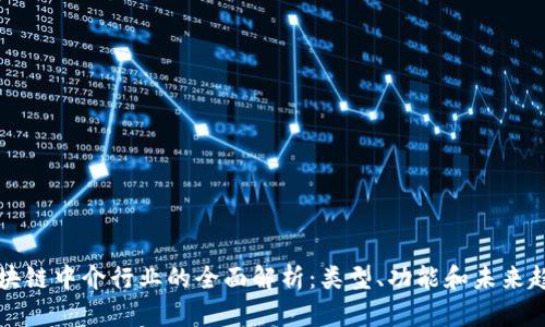 区块链中介行业的全面解析：类型、功能和未来趋势