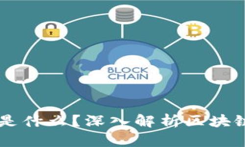 区块链技术的基础是什么?深入解析区块链的核心概念与应用