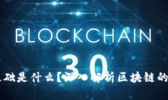 区块链技术的基础是什么