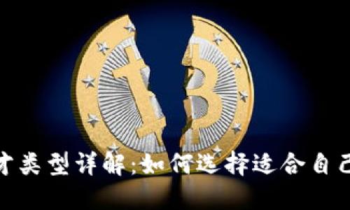 : 区块链人才类型详解:如何选择适合自己的职业路径