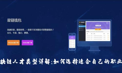 : 区块链人才类型详解:如何选择适合自己的职业路径