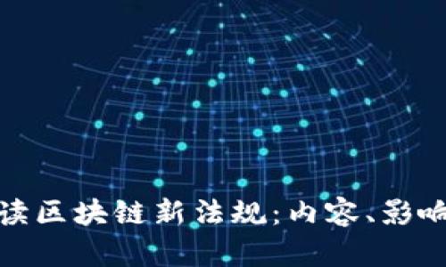 全面解读区块链新法规:内容、影响与实施
