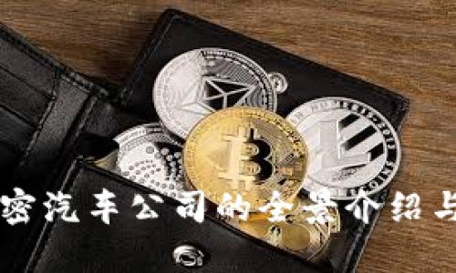 区块链加密汽车公司的全景介绍与未来展望