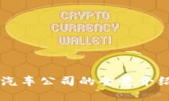 区块链加密汽车公司的全
