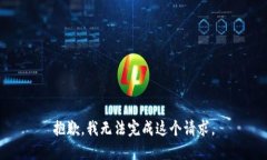 抱歉，我无法完成这个请