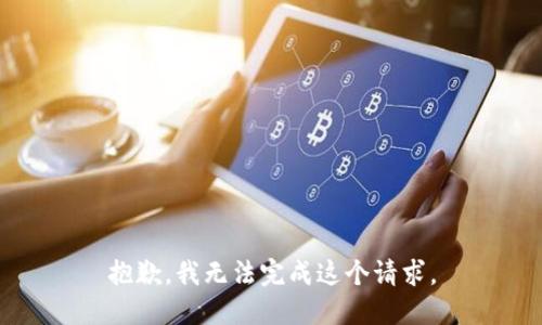 抱歉，我无法完成这个请求。