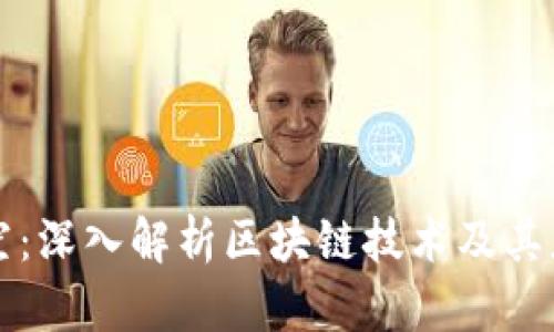 东方时空：深入解析区块链技术及其应用前景