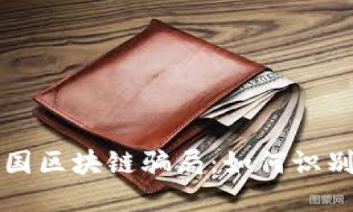 揭秘中国区块链骗局:如何识别与防范