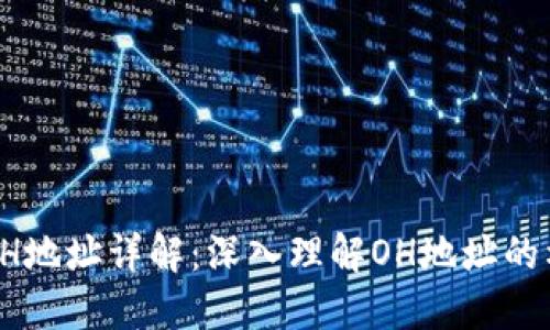 : 区块链OH地址详解:深入理解OH地址的构成与作用