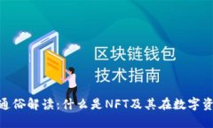 区块链NFT通俗解读：什么