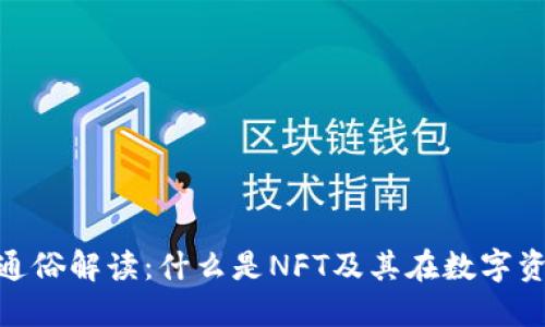 区块链NFT通俗解读:什么是NFT及其在数字资产中的应用