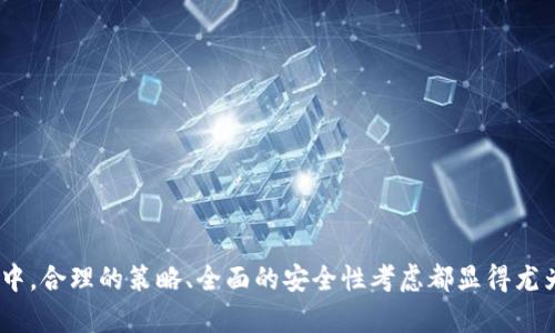 区块链财富源码是什么意思

区块链, 财富源码, 密码学/guanjianci

在探讨“区块链财富源码”这个概念之前，我们需要从区块链技术的基础开始了解。区块链是一种去中心化的分布式账本技术，具有透明、不可篡改和安全性高等特点。财富源码的概念往往与数字货币、智能合约以及去中心化金融（DeFi）紧密相关，而这种源码通常是一些特定算法或程序，旨在帮助用户有效管理和获取财富。

## 区块链财富源码的构成

在理解区块链财富源码之前，有必要了解其基本构成。区块链源码包括多个部分：

### 1. 共识机制

共识机制是区块链系统的核心，旨在确保所有网络节点对区块链状态的一致性。最常见的共识机制包括：工作量证明（PoW）、权益证明（PoS）和委托权益证明（DPoS）。它们各有优劣，适用于不同的场景。

### 2. 加密算法

区块链的安全性依赖于强大的加密算法，如SHA-256和AES等。这些算法保障了数据在网络传输过程中的安全，同时保护用户的隐私。

### 3. 智能合约

智能合约是区块链上自动执行的合约代码，能在满足特定条件下自动实现合约条款。财富源码中，智能合约通常用于金融交易、资产管理等场景。

### 4. 钱包系统

钱包系统用于存储用户的私钥和公钥，确保用户能安全管理他们的数字资产。一些财富源码还集成了去中心化钱包的功能，使得用户可以更方便地进行资产管理。

### 5. 应用层

应用层则是基于区块链开发的各类应用，包括去中心化交易所（DEX）、借贷协议、稳定币等，这些应用是财富源码实现的直接体现。

## 区块链财富源码的优势

### 1. 去中心化

区块链技术的去中心化特性意味着没有单个实体控制整个网络。这种特性可以有效降低欺诈风险，提高透明度，使得用户能自由掌控自己的财富。

### 2. 安全性高

由于区块链的加密机制，用户的资产和交易信息相对安全。传统金融系统常遭遇黑客攻击，而区块链的分布式存储与加密使得攻击成本大幅增加。

### 3. 世界范围内可使用

区块链技术无国界，用户只需互联网连接，就可以随时随地进行交易和资产管理。这为全球金融服务的普及提供了可能性。

### 4. 降低交易费用

传统金融系统中，跨境汇款通常需要支付高额手续费。区块链能够通过智能合约技术实现快速、便宜的跨境交易。

### 5. 透明度

区块链的交易记录是公开透明的，任何人都能查看，这种透明性建立了用户之间的信任，减少了不必要的纠纷。

## 如何使用区块链财富源码？

### 1. 选择合适的区块链平台

不同的区块链平台（如以太坊、波场、EOS等）会有各自的特点和优势。选择适合自身需求的平台是第一步。

### 2. 获取商业开发工具

区块链开发者通常需要使用开发工具包（SDK）和应用编程接口（API）来创建自己的应用。这些工具能够简化开发工作，提高效率。

### 3. 编写智能合约

智能合约是区块链财富源码的重要组成部分。开发者需要根据业务逻辑设计并实现智能合约，确保合约的正确性和安全性。

### 4. 部署应用

经过测试和验证后，开发者可以将应用部署到区块链上，确保其功能和性能符合预期。

### 5. 监控和维护

区块链应用需要持续的监控和维护，及时处理潜在的安全威胁和性能问题。

## 对于区块链财富源码的常见问题

### 问题一：区块链财富源码可以生成财富吗？

#### 1. 概述

区块链财富源码的确能够帮助用户创造财富，特别是在投资和交易方面。然而，成功与否取决于多个因素，包括市场情况、技术实现和用户决策。

#### 2. 投资策略

用户可以利用区块链技术进行投资，例如通过购买加密货币、参与ICO等。选择优质的项目和趋势是盈亏的关键。此外，了解市场动态及掌握相关知识也是投资成功的基础。

#### 3. 风险管理

虽然区块链技术具有高收益的潜力，但同时也伴随着高风险。用户应采取合理的资金管理策略，例如分散投资、止损等来降低风险。

#### 4. 案例分析

许多成功的投资案例显示，利用区块链财富源码可以促进财富增长。例如，早期投资比特币的用户因资产升值获得了巨额财富。同时，也有许多失败案例，说明投资须谨慎。

### 问题二：使用区块链财富源码是否安全？

#### 1. 技术保障

区块链的加密机制和分布式结构使其本身具备良好的安全性。然而，安全并非绝对。在开发、使用和运营的各个环节中，仍需注重安全性。

#### 2. 用户隐私

虽然区块链技术提供了透明的交易记录，但用户的身份和交易信息也需得到保护。开发者需要在设计系统时考虑用户隐私，采取例如零知识证明等技术来增强隐私保护。

#### 3. 智能合约的漏洞

智能合约一旦部署便不可更改，因此在编写时必须非常小心。合约中存在的任何漏洞均可能导致资产丢失或被盗。因此，合理的代码审计流程至关重要。

#### 4. 社会工程攻击

用户也需警惕各种社会工程攻击，例如钓鱼攻击、恶意软件等。这类攻击并非区块链技术本身的缺陷，但却严重威胁用户的安全。

### 问题三：如何选择合适的区块链财富源码？

#### 1. 需求分析

最重要的是明确自身需求，了解想要实现的功能。例如，是否需要高频交易的支持，是否需要去中心化的管理权限等。

#### 2. 技术支持

选择一个拥有强大社区和技术支持的平台至关重要。活跃的社区意味着可以获得更多的帮助和资源。

#### 3. 成本效益

不同区块链技术的使用成本不同。需根据自身的资金状况和业务需求合理评估各技术的性价比。

#### 4. 安全性评估

在选择区块链财富源码时，必须评估该源码的安全性，了解其是否经过第三方审核。在技术上要关注其加密机制、共识算法等。

### 问题四：区块链财富源码的未来发展趋势是什么？

#### 1. 去中心化金融（DeFi）

DeFi是区块链技术的一个重要应用方向，未来会有更多的金融产品基于区块链技术实现去中心化，从而提高金融的普惠性和透明度。

#### 2. 监管合规

随着区块链技术的普及，全球各国政府对加密资产的监管亦日趋严格。合规性将成为推动行业健康发展的重要方向。

#### 3. 跨链技术的发展

未来跨链技术将会加速发展，以实现不同区块链之间的互通。这将带来更大的市场可能性。

#### 4. 人工智能与区块链的结合

人工智能与区块链相结合的应用也将快速增长，提升区块链的智能化水平与操作效率。

### 问题五：区块链财富源码与传统金融的对比

#### 1. 监管方式

传统金融体系受到集中监管，而区块链则是去中心化的系统，监管方式完全不同。

#### 2. 交易成本

在传统金融中，跨境汇款等交易往往手续费高昂，而在区块链中，交易成本相对较低，有利于用户进行频繁交易。

#### 3. 数据透明性

区块链的交易记录公开透明，用户可以随时查阅交易历史，而传统金融机构的数据一般是封闭和私密的。

#### 4. 资产流动性

区块链带来的数字资产交易相较于传统金融体系，具备更高的流动性，用户可以24小时不间断地交易。

总结

区块链财富源码是一个复杂而又充满潜力的领域，尽管它带来了许多机遇，但用户在参与时需保持谨慎。无论是在投资、开发还是运营过程中，合理的策略、全面的安全性考虑都显得尤为重要。