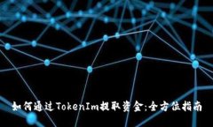 如何通过TokenIm提取资金：