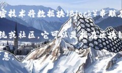 区块链（Blockchain）是一种