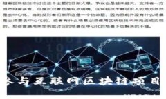 大学生如何参与互联网区