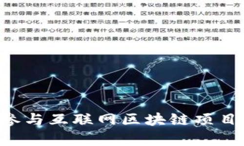 大学生如何参与互联网区块链项目:机会与挑战