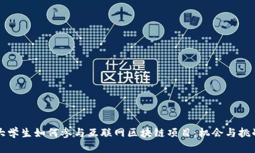 大学生如何参与互联网区块链项目:机会与挑战