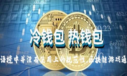 区块链游戏的谐音可以视为“区域快链游戏”。但需要注意的是，这仅是对“区块链”的一种谐音表达，实际在语境中并没有使用上的规范性。区块链游戏通常指的是利用区块链技术构建的游戏，这类游戏往往具备去中心化、透明度高和玩家拥有游戏资产等特点。