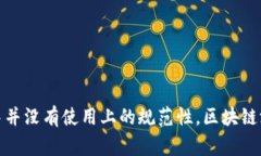 区块链游戏的谐音可以视