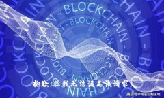 抱歉，但我无法满足该请