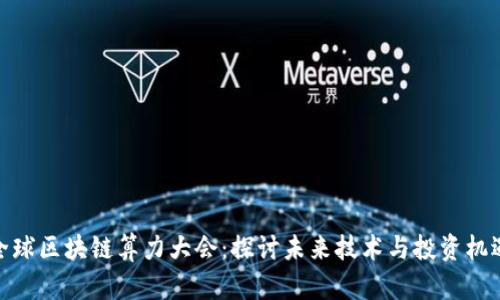 全球区块链算力大会:探讨未来技术与投资机遇