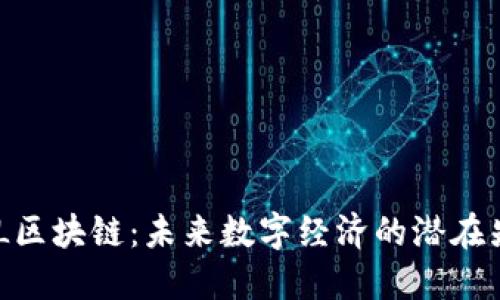 ZML区块链:未来数字经济的潜在先锋