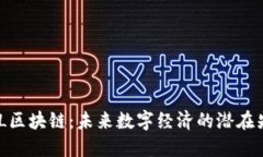 ZML区块链：未来数字经济