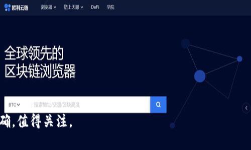 区块链TDCM是什么？全面解析与应用前景

guaijianci区块链, TDCM, 数字货币管理/guanjianci

在当今迅速发展的科技背景下，区块链技术以其独特的去中心化和透明性吸引了众多行业的关注。其中，TDCM（Tokenized Digital Currency Management）作为一种新的数字货币管理方式，正逐渐成为金融科技领域的重要组成部分。本文将深入探讨区块链TDCM的概念、运作机制及其在实际应用中的前景。

一、TDCM的基本概念

TDCM，即Tokenized Digital Currency Management，是一种基于区块链技术对数字货币进行管理的方式。它的核心思想是通过将数字货币的特定功能进行标记（Tokenization），以便于更好地进行管理和控制。与传统的数字货币管理模式相比，TDCM能够提供更高的透明度、安全性和可追溯性。

在TDCM的框架中，所有操作都是通过智能合约自动执行的。这些智能合约内置了复杂的逻辑，可以在没有中介的情况下处理交易。这种去中心化的管理方式大大降低了人为干预的风险，并增强了系统的安全性。

二、TDCM的运作机制

TDCM的运作机制主要包括以下几个方面：

ul
    listrongTokenization：/strong在TDCM中，数字货币的核心属性会被转换为不同的代币，这些代币能够代表资产的具体价值。这种方式使得资产能够在区块链上进行转移和交易。/li
    listrong智能合约：/strong智能合约自动执行特定条件下的交易，无需信任中介。智能合约的代码一旦部署到区块链上，便无法修改，确保交易的公正性和透明性。/li
    listrong数据透明性：/strong通过区块链技术，所有的交易记录都是公开且可追踪的。这意味着用户可以随时查看自己和他人的交易历史，提高了信任度。/li
    listrong去中心化管理：/strongTDCM平台通常是去中心化的，不依赖于特定的第三方管理机构。用户可以掌握自己的资产，降低管理成本。/li
/ul

通过以上机制，TDCM为用户提供了高效、安全和灵活的数字货币管理方式，为新兴的金融科技行业带来了新的机遇。

三、TDCM的优势和应用场景

TDCM具备多种优势，适用于多个领域，以下是其主要优势：

ul
    listrong安全性：/strong由于区块链的加密特性，TDCM平台的安全性显著提升，严重降低了黑客攻击的风险。/li
    listrong透明性：/strong所有交易都可以在区块链上进行验证，用户可以及时掌握资产动态，增加了信心。/li
    listrong低成本：/strong去中心化的管理模式减少了中介费用，降低了整体交易成本。/li
    listrong快速交易：/strong通过智能合约的自动执行，用户可以快速完成交易，提升用户体验。/li
/ul

在实际应用方面，TDCM可以应用于：

ul
    li数字资产的管理和交易，如ICO（初始币发行）、STO（证券型代币发行）等。/li
    li金融服务，如贷款、投资基金管理及资产管理。/li
    li跨境支付，提高支付效率，降低手续费。/li
/ul

四、TDCM面临的挑战与未来展望

尽管TDCM展现出广阔的应用前景，但在实施过程中也面临一些挑战：

ul
    listrong法规环境：/strong数字货币的合法性在各国不尽相同，法规的不确定性给TDCM的推广带来障碍。/li
    listrong技术壁垒：/strong尽管区块链技术在不断成熟，但仍然存在技术复杂性和高成本的问题，限制了大规模的应用。/li
    listrong市场教育：/strong用户对TDCM的认知仍相对较低，需要大量的市场教育和宣传。/li
/ul

展望未来，伴随着区块链技术的不断发展和成熟，TDCM在各个领域的应用将进一步普及。特别是在金融科技和数字资产管理方面，TDCM将成为不可或缺的重要工具。

五、相关问题

针对TDCM的相关问题，下面我们将详细讨论。

1. TDCM和传统数字货币管理有什么区别？

传统数字货币管理主要依赖于集中式的管理方式，往往需要一个或多个中介来处理交易。这种模式的缺陷在于：

ul
    li集中管理容易受到攻击和操控，用户的资金安全性受到威胁。/li
    li交易速度慢、费用高，用户体验差。/li
/ul

TDCM的去中心化特性打破了这些限制，用户可直接在区块链上进行交易，无需中介。这不仅降低了交易成本，还提升了交易的安全性和速度。此外，TDCM还引入了智能合约，提高了交易的效率和透明度。

2. TDCM的市场前景如何？

随着越来越多的公司和项目开始关注区块链技术，TDCM的市场前景非常广阔。首先，通过数字资产的Token化，用户可以更方便地进行管理和交易，提高资产流动性。其次，TDCM在跨境支付、供应链金融等领域也有很大的应用潜力，能够极大提升效率。

市场分析师预测，未来几年内，随着技术的不断突破和市场的逐步成熟，TDCM市场将保持快速增长，可能引领新的金融革命。

3. 如何安全使用TDCM平台？

虽然TDCM的设计初衷是增强安全性，但用户在使用过程中仍需注意以下几点：

ul
    listrong选择可信赖的平台：/strong确保使用的TDCM平台具备良好的声誉和透明的操作机制。/li
    listrong保护私钥：/strong用户应妥善保管自己的私钥，以防止网络攻击造成资产损失。/li
    listrong定期监控账户动态：/strong时常关注账户交易记录，以便及时发现异常。/li
/ul

4. TDCM在金融科技中的具体应用实例如下：

TDCM在金融科技中的应用实例主要包括：

ul
    listrong数字货币交易所：/strong很多数字货币交易所已经开始采用TDCM技术，提高交易效率和安全性。/li
    listrong众筹平台：/strongTDCM可以帮助项目方通过Token化的方式进行募资，简化资金流动。/li
/ul

这些案例反映了TDCM在金融科技领域的巨大潜力，其应用将在未来持续扩展。

5. TDCM的发展面临哪些技术挑战？

TDCM的发展不仅取决于市场需求，还受到技术发展的影响。主要的技术挑战包括：

ul
    listrong性能提升：/strong区块链技术的交易速度及可扩展性仍需进一步提升，以应对大规模交易的需求。/li
    listrong用户体验：/strongTDCM产品的使用门槛较高，需降低用户的技术使用门槛，提升用户体验。/li
/ul

解决这些挑战将是TDCM持续发展的关键所在。

总结而言，区块链TDCM作为一种新兴的数字货币管理方式，具备强大的优势和广阔的应用前景，尽管面临一些挑战，但其发展方向明确，值得关注。