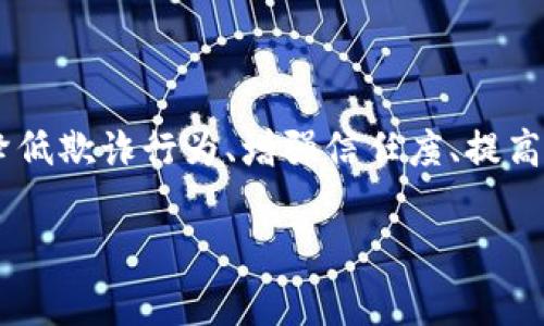 区块链净化方案是指利用区块链技术对某一行业或领域进行、改善和提升,其核心目的是通过透明、去中心化的特性来降低欺诈行为、增强信任度、提高效率,进而实现资源的有效管理和利用。下面,我将详细介绍区块链净化方案的各个方面,并设置相关问题进行深入探讨。
### 区块链净化方案的深入解析与应用前景