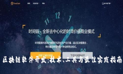区块链软件开发:技术、工具与最佳实践指南