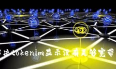 如何解决tokenim显示没有足